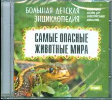 Самые опасные животные мира (CDpc) Самые опасные животные мира (CDpc)