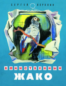 Сергей Воронин - Воинственный Жако обложка книги Сергей Воронин - Воинственный Жако обложка книги