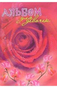 Альбом для девочек (новая роза) обложка книги Альбом для девочек (новая роза) обложка книги
