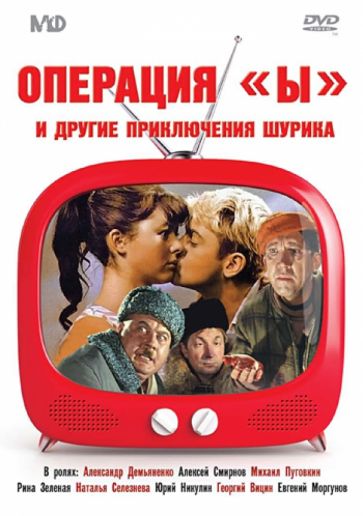 Леонид Гайдай - Операция "Ы" и другие приключения Шурика (DVD) Леонид Гайдай - Операция "Ы" и другие приключения Шурика (DVD)
