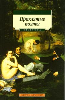 Проклятые поэты обложка книги Проклятые поэты обложка книги