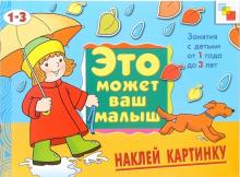 Елена Янушко - Наклей картинку: Художественный альбом для занятий с детьми 1-3 лет. обложка книги Елена Янушко - Наклей картинку: Художественный альбом для занятий с детьми 1-3 лет. обложка книги