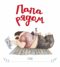 Суш - Папа рядом обложка книги