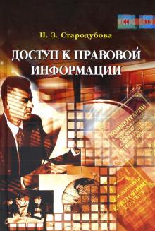 Доступ к правовой информации обложка книги Доступ к правовой информации обложка книги