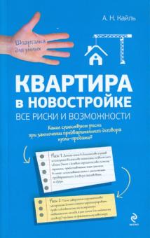 Квартира в новостройке: все риски и возможности