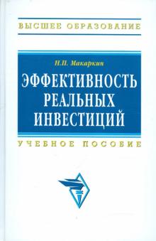 Н. Макаркин - Эффективность реальных инвестиций: Учебное пособие обложка книги Н. Макаркин - Эффективность реальных инвестиций: Учебное пособие обложка книги