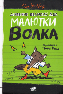 Иан Уайброу - Малютка Волк. Дневник великих дел Малютки Волка обложка книги