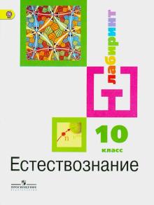 Алексашина, Соколова, Галактионов, Дмитриев, Ляпцев - Естествознание. 10 класс. Учебник. Базовый уровень. ФГОС обложка книги Алексашина, Соколова, Галактионов, Дмитриев, Ляпцев - Естествознание. 10 класс. Учебник. Базовый уровень. ФГОС обложка книги