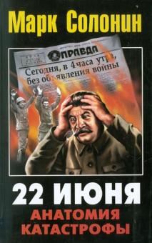 Марк Солонин - 22 июня 1941. Анатомия катастрофы обложка книги Марк Солонин - 22 июня 1941. Анатомия катастрофы обложка книги
