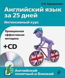 Английский язык за 25 дней. Интенсивный курс (+CD)