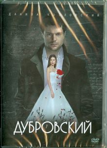 Дубровский (DVD)
