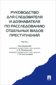 Боловинов, Власов, Данилова - Руководство для следователя и дознавателя по расследованию отдельных видов преступлений. В 2 ч. Ч.1 обложка книги Боловинов, Власов, Данилова - Руководство для следователя и дознавателя по расследованию отдельных видов преступлений. В 2 ч. Ч.1 обложка книги
