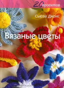 Сьюзи Джонс - Вязаные цветы: 20 проектов обложка книги Сьюзи Джонс - Вязаные цветы: 20 проектов обложка книги