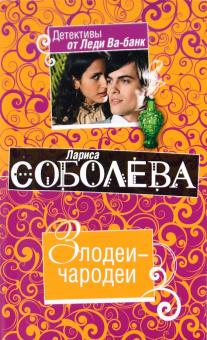 Лариса Соболева - Злодеи-чародеи обложка книги Лариса Соболева - Злодеи-чародеи обложка книги