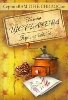 Галина Щербакова - Путь на Бодайбо обложка книги Галина Щербакова - Путь на Бодайбо обложка книги
