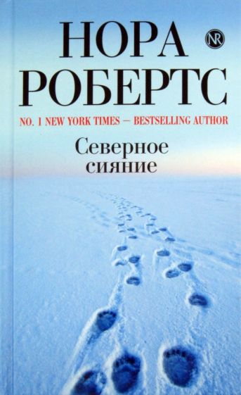 Нора Робертс - Северное сияние обложка книги Нора Робертс - Северное сияние обложка книги