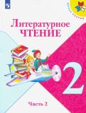 Климанова, Горецкий, Виноградская, Голованова, Бойкина - Литературное чтение. 2 класс. Учебник. В 2-х частях. ФП. ФГОС обложка книги Климанова, Горецкий, Виноградская, Голованова, Бойкина - Литературное чтение. 2 класс. Учебник. В 2-х частях. ФП. ФГОС обложка книги