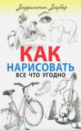 Баррингтон Барбер - Как нарисовать все что угодно обложка книги Баррингтон Барбер - Как нарисовать все что угодно обложка книги