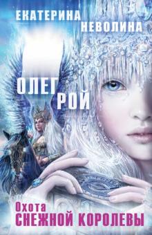 Рой, Неволина - Охота Снежной королевы обложка книги Рой, Неволина - Охота Снежной королевы обложка книги