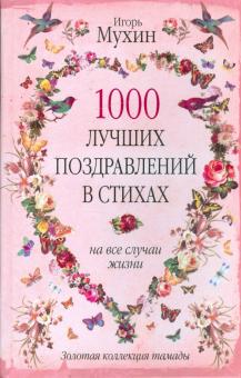 1000 лучших поздравлений в стихах на все случаи жизни