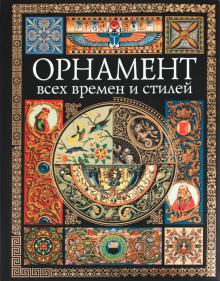 Н. Лоренц - Орнамент всех времен и стилей обложка книги Н. Лоренц - Орнамент всех времен и стилей обложка книги