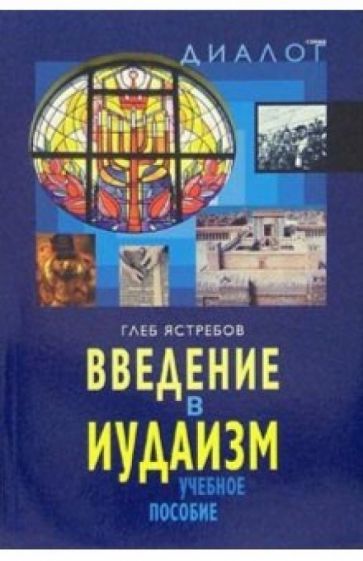 Глеб Ястребов - Введение в иудаизм: Учебное пособие обложка книги Глеб Ястребов - Введение в иудаизм: Учебное пособие обложка книги