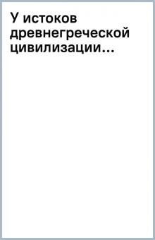 У истоков древнегреческой цивилизации... обложка книги У истоков древнегреческой цивилизации... обложка книги