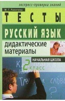Марина Ракитина - Русский язык: Дидактические материалы. 2 класс. 2-е изд. обложка книги Марина Ракитина - Русский язык: Дидактические материалы. 2 класс. 2-е изд. обложка книги