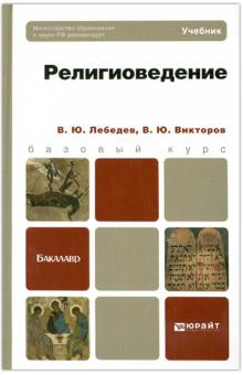 Лебедев, Викторов - Религиоведение обложка книги Лебедев, Викторов - Религиоведение обложка книги