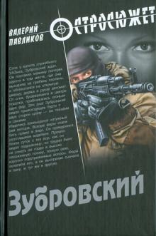Валерий Павликов - Зубровский обложка книги Валерий Павликов - Зубровский обложка книги