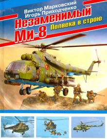 Марковский, Приходченко - Незаменимый Ми-8. Полвека в строю обложка книги Марковский, Приходченко - Незаменимый Ми-8. Полвека в строю обложка книги