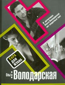 Ольга Володарская - Кара Дон Жуана обложка книги Ольга Володарская - Кара Дон Жуана обложка книги