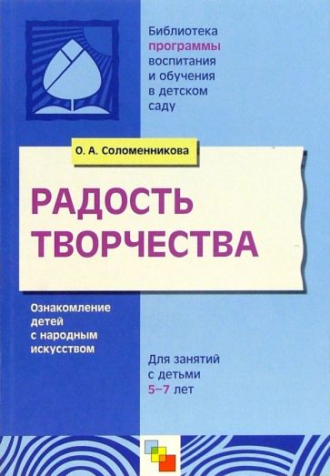 Ольга Соломенникова - Радость творчества. Ознакомление детей 5-7лет с народным искусством обложка книги