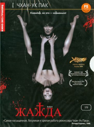 Пак Чхан-Ук - Кино без границ. Жажда (DVD) Пак Чхан-Ук - Кино без границ. Жажда (DVD)
