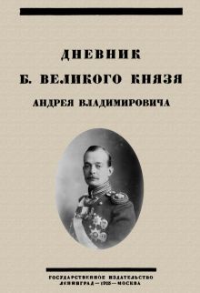 Дневник Б. Великого Князя Андрея Владимировича