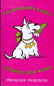 Ольга Зайцева - Как воспитать собаку, удобную для жизни обложка книги Ольга Зайцева - Как воспитать собаку, удобную для жизни обложка книги