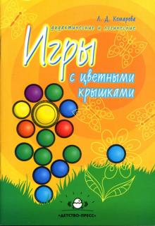 Л.Д. Комарова - Дидактические и логические игры с цветными крышками. Учебное пособие обложка книги Л.Д. Комарова - Дидактические и логические игры с цветными крышками. Учебное пособие обложка книги