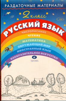 Наталья Троицкая - Раздаточные материалы по русскому языку. 2 класс обложка книги Наталья Троицкая - Раздаточные материалы по русскому языку. 2 класс обложка книги
