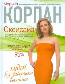 Оксисайз: худей без задержки дыхания