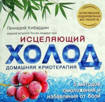 Геннадий Кибардин - Исцеляющий холод. Домашняя криотерапия. 5 методов омоложения и избавления от боли обложка книги Геннадий Кибардин - Исцеляющий холод. Домашняя криотерапия. 5 методов омоложения и избавления от боли обложка книги