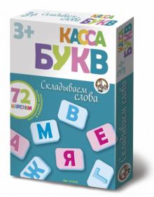 Касса букв на магнитах. Складываем слова (01326) Касса букв на магнитах. Складываем слова (01326)
