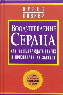 Кузес, Познер - Воодушевление сердца. Как вознаграждать других и признавать их заслуги обложка книги Кузес, Познер - Воодушевление сердца. Как вознаграждать других и признавать их заслуги обложка книги