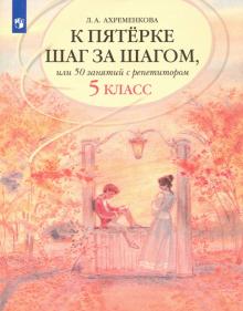 К пятерке шаг за шагом, или 50 занятий с репетитором. Русский язык. 5 класс. Пособие для учащихся
