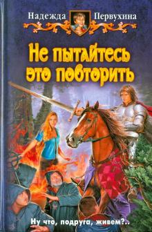 Надежда Первухина - Не пытайтесь это повторить обложка книги Надежда Первухина - Не пытайтесь это повторить обложка книги