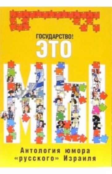 Марьян Беленький - Государство! Это мы... обложка книги Марьян Беленький - Государство! Это мы... обложка книги
