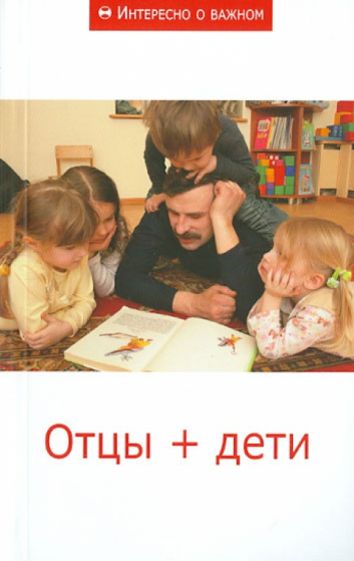Отцы + дети. Сборник статей обложка книги Отцы + дети. Сборник статей обложка книги