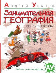 Андрей Усачев - Занимательная география. Россия. Европа: стихи обложка книги Андрей Усачев - Занимательная география. Россия. Европа: стихи обложка книги
