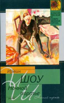 Ирвин Шоу - Ночной портье обложка книги Ирвин Шоу - Ночной портье обложка книги