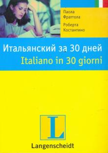 Фраттола, Костантино - Итальянский за 30 дней: учебное пособие обложка книги Фраттола, Костантино - Итальянский за 30 дней: учебное пособие обложка книги
