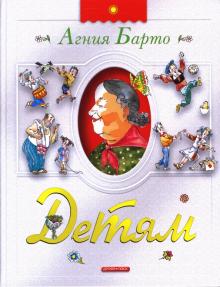 Агния Барто - Детям. Стихи. обложка книги Агния Барто - Детям. Стихи. обложка книги